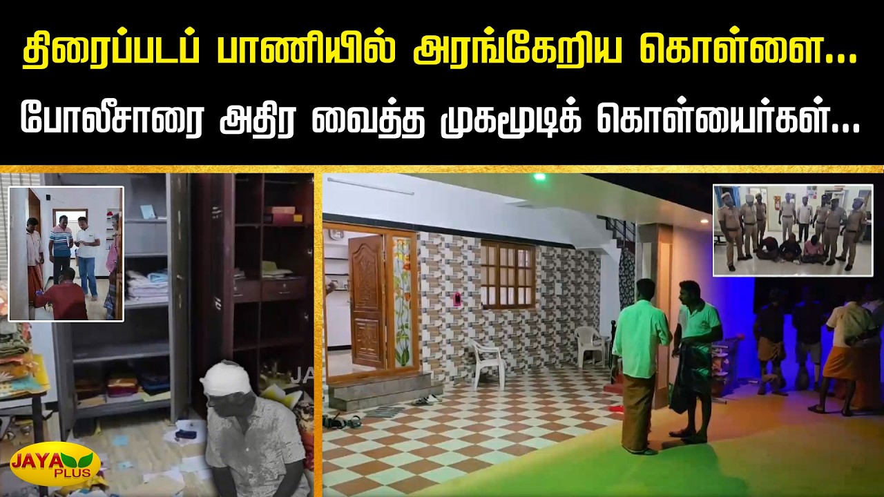 திரைப்படப் பாணியில் அரங்கேறிய கொள்ளை... போலீசாரை அதிர வைத்த முகமூடிக் கொள்யைர்கள்... | Jaya Plus