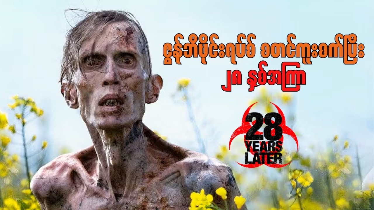 28 Years Later ရုပ်ရှင်ထဲက စိတ်ဝင်စားစရာအကောင်းဆုံး အချက်များ