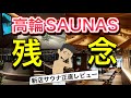 【高輪 SAUNAS】東京サウナ正直辛口レビュー