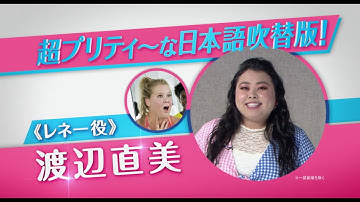 映画『アイ・フィール・プリティ！　人生最高のハプニング』吹き替え版予告編