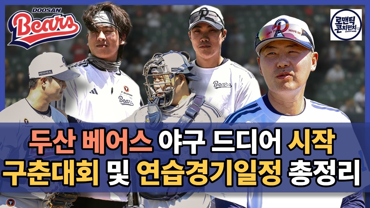 꼭 체크 해야 할 두산 베어스 연습경기 관전 포인트 5가지