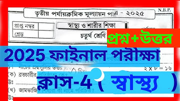 🔥প্রশ্ন এবং উত্তর🔥class 4 Final exam 🔥 স্বাস্থ্য ও শারীরশিক্ষা 2025