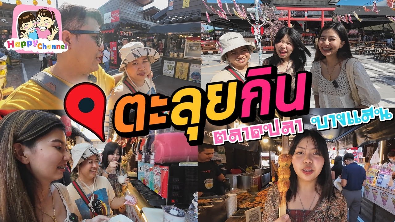 ตะลุยกิน ตลาดปลาบางแสน ของกินเพียบ พี่ฟิล์ม น้องฟิวส์ Happy Channel