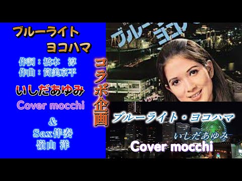 【コラボ企画】ブルーライト・ヨコハマ/いしだあゆみ/Cover mocchi/Sax伴奏・嶺山 洋