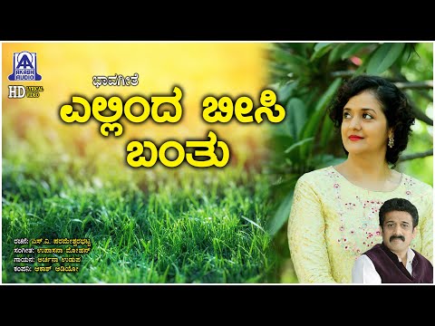 Ellinda Beesi Bantu - Lyrical Video Song | Bhavageethe | Archana Udupa | Upasana Mohan | Akash Audio