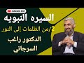 السيره النبويه وكيفيه بناء الأمه للدكتور راغب السرجاني الدرس 2 بعنوان من الظلمات إلى النور 