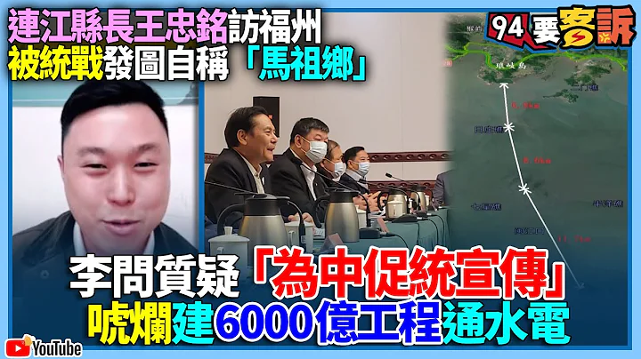 【94要客诉】连江县长王忠铭访福州被统战...发图自称“马祖乡”！李问质疑“为中促统宣传”！唬烂建6000亿工程通水电 - 天天要闻