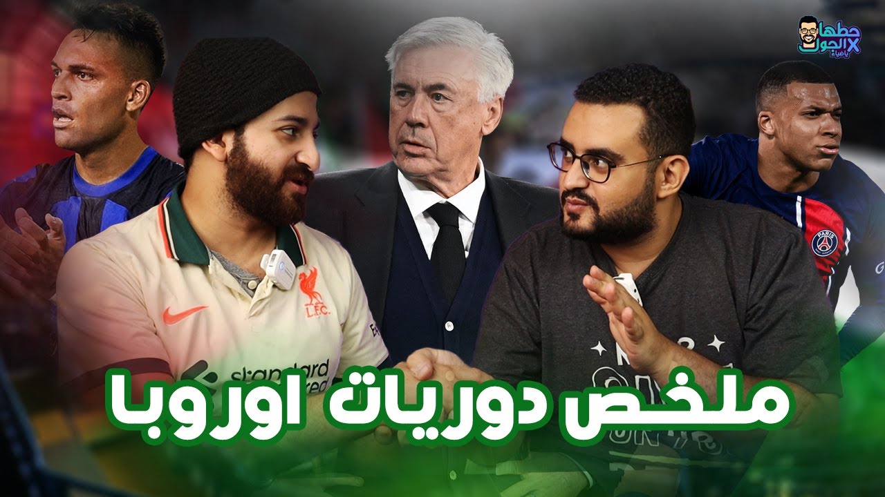 تغفيلة ريال مدريد في الكلاسيكو .. سيطرة إنتر وتألق أحد المهاجمين ..ملخص دوريات أوروبا مع الأسطى عبده