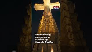 ✨ Τρομερές εικόνες από την Σαγράδα Φαμίλια που ολοκληρώθηκε και εγκαινιάστηκε!