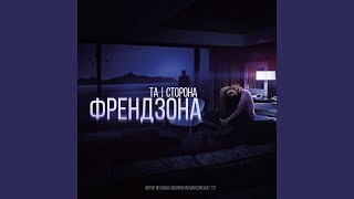 Френдзона - Та | Сторона