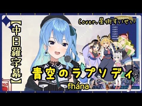 【中日羅字幕】青空のラプソディ / Aosora no Rhapsody （小林家的龍女僕OP） -  星街すいせいSuisei 【Hololive Sings】