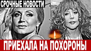 Страшная трагедия... Пугачева приехала на похороны к дочери