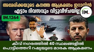 IM:1264 | എട്ടാം ദിവസവും കനത്ത ആക്രമണം | റഷ്യ ഉക്രൈനിലേക്ക് 51 മിസൈൽ ആക്രമണം | വാർത്തകൾ@Insights-IM screenshot 4