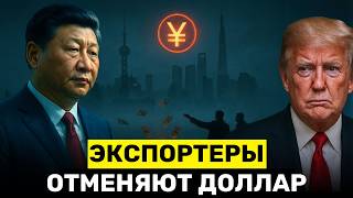 Китайские Экспортеры Сбрасывают Доллары: Минфин США Жестко Предупреждает Китай!