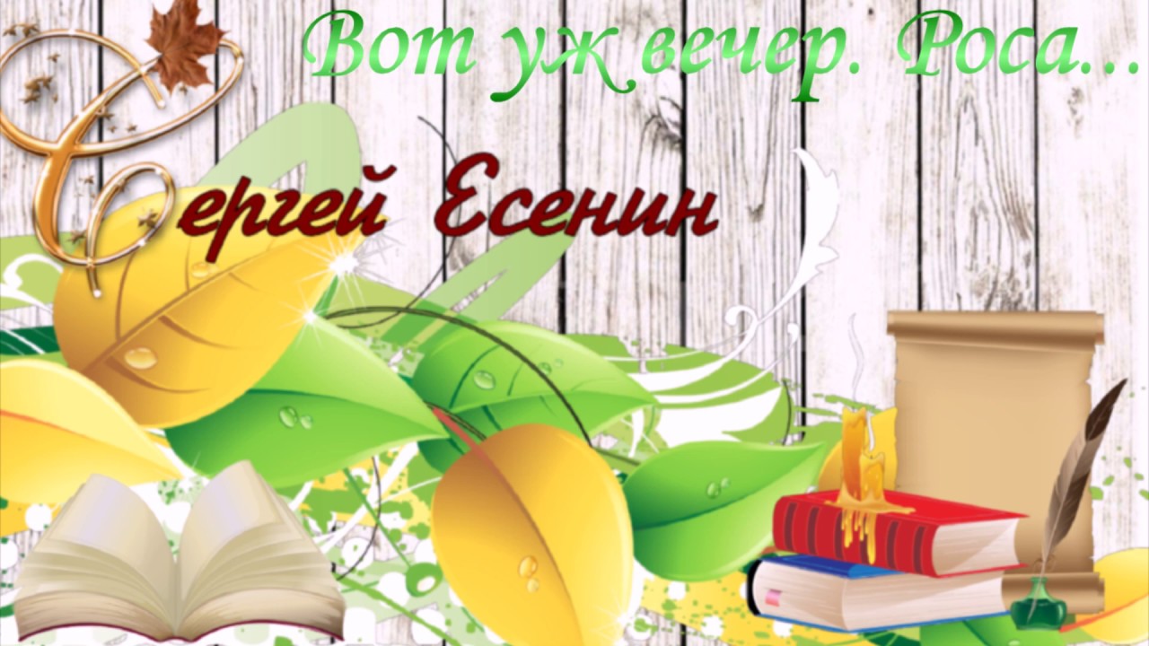 Есенин. Вот уж вечер. Роса… - YouTube