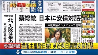 總統蔡英文盼與日本展開保安對話　國民黨內鬨吳敦義保證不會重演「換柱戲碼」│記者周楷 方柏丰│【LIVE大現場】20190302│三立新聞台