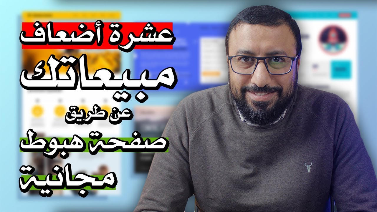 مجاناً 100% اعرض منتجاتك اون لاين كالمحترفين - طريقة انشاء صفحة هبوط مجانية ناجحة | احمد عبد الدايم