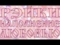 СЕАНС РЕЙКИ ДЛЯ НАПОЛНЕНИЯ ЛЮБОВЬЮ | REIKI LOVE FILLING