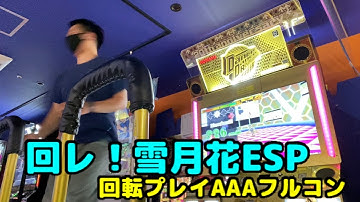 【DDR spins】回レ！雪月花 ESP 回ってAAAランクFC #三田さん杯