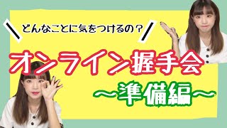 オンライン握手会〜準備編〜【はづちゃんねる】