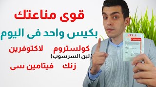 افضل علاج لتقويه المناعة للكبار و الاطفال | زيادة المناعة و تقوية الجهاز المناعى