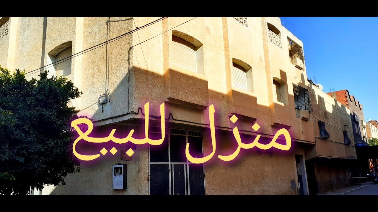 منزل للبيع بحي بوبوح بوهديلة العليا 200متر محفظة ومسجلة فو واجهتين 2فصاد fasad بنائها جديد