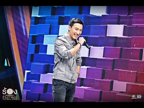 ไปถอนคำสาบาน   นุ๊ก ธนดล ดอกอ้อ ก้านตอง The Wall Song ร้องข้ามกำแพง