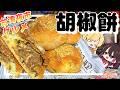 【ゆっくり料理】台湾夜市のグルメ「胡椒餅」を作ってみた!!【ゆっくり解説】