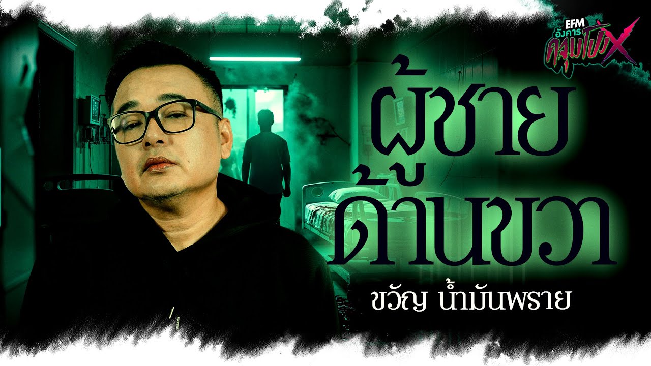 ผู้ชายด้านขวา | ขวัญ น้ำมันพราย - HIGHLIGHT อังคารคลุมโปงX 13 พ.ค 68