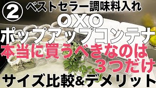 《キッチン収納》調味料入れ 比較デメリットと選び方②OXO オクソーポップアップコンテナ　本当に買うべき密閉容器　保存容器 フレッシュロック