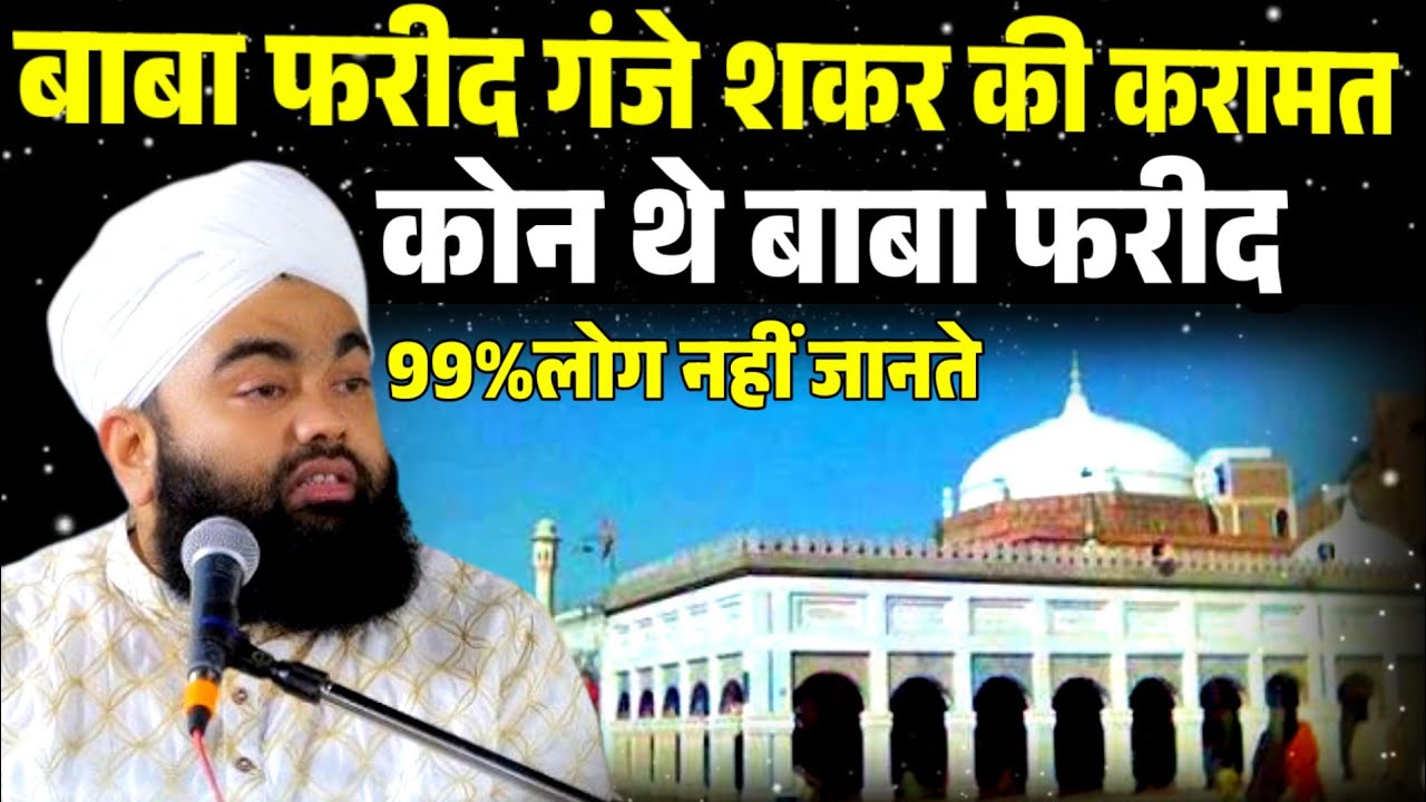 बाबा फरीद गंजे शकर की करामत || Sayyed Aminul Qadri Ki Takreer Baba Fareed ganje shakar kon the ?