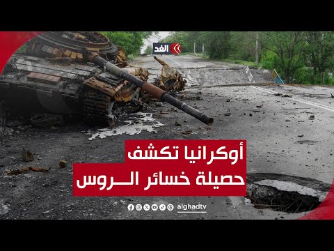 بالأرقام أوكرانيا تكشف عن خسائر الجيش الروسي منذ نشبت الحرب بينهما