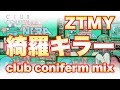 ずっと真夜中でいいのに。綺羅キラー feat. Mori Calliope  -Club Coniferm MIX-