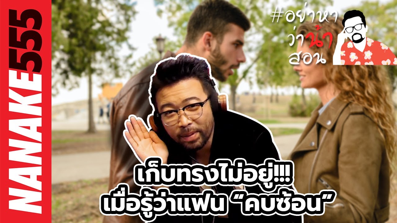 เก็บทรงไม่อยู่!!! เมื่อรู้ว่าแฟน “คบซ้อน” | #อย่าหาว่าน้าสอน