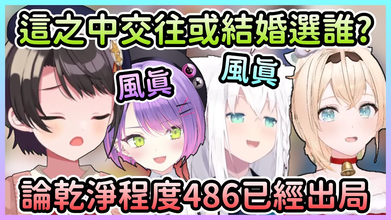 在場成員選一位交往或結婚會選誰？絕對不選鴨子的Towa以及想選Towa的鴨子w【白上吹雪×大空昴×常闇永遠×風真伊呂波】【Hololive中文】
