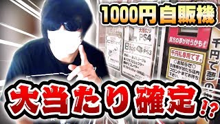 10回に１回大当たりが出る『1000円自販機』は本当なのか!?