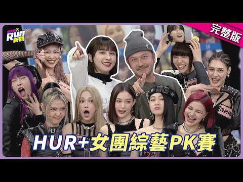 最沒形象女團HUR+(╯✧∇✧)╯五秒定律自爆超噁怪癖？！拋偶包做醜表情也沒在怕！│峮峮 KID│星光雲！RUN新聞