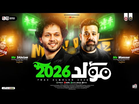 مولد حظ جديد 2026 محمد منصور وعبسلام كوكتيل سلامات هيكسر ديجهات مصر حظ شعبي جديد 2026