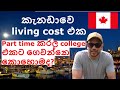 Cost of living in Canada - Explained in Sinhala - Can I pay tuition fees by working part time?