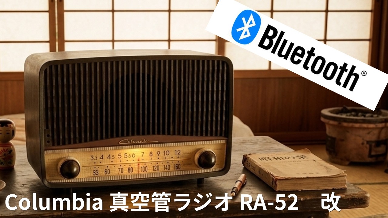 Columbia RA-52】日本コロムビア真空管ラジオ改 Bluetoothラジオ【1957