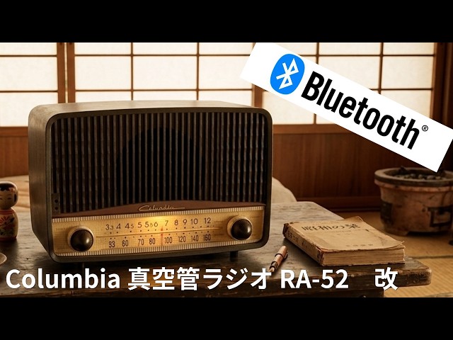 Columbia RA-52】日本コロムビア真空管ラジオ改 Bluetoothラジオ【1957