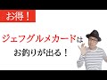 【ポイント救出！おすすめ食事券】ジェフグルメカードはお釣りが出てとてもお得！購入方法などについて