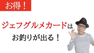 【ポイント救出！おすすめ食事券】ジェフグルメカードはお釣りが出てとてもお得！購入方法などについて