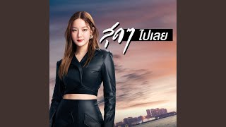 สุดๆ ไปเลย
