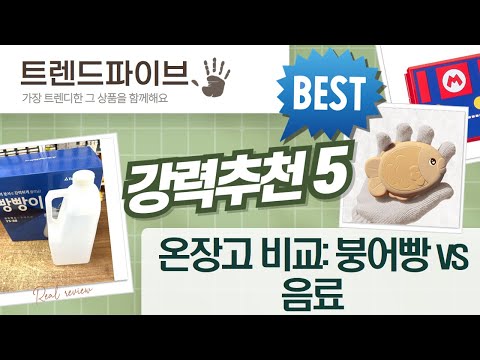 업소용 온장고 비교: 붕어빵부터 음료까지! 최적의 선택은?