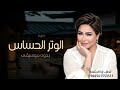 اغاني 2026 الوتر الحساس بدون موسيقى شيرين حصريا اغنية يعاملني بطيبه واحساس بدون موسيقى