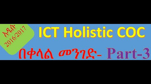 ICT HNS Holistic COC exam Part-III/ አዲሱ HNS ሆለሲቲክ COC ፈተና ክፍል _ 3