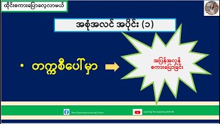 ဘယ်မှာဆင်းမလဲ=จะลงที่ไหน (ထိုင်းစကားပြောလေ့လာမယ်)