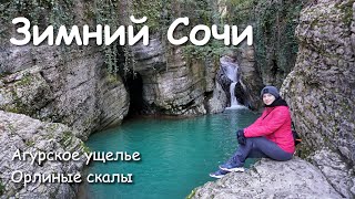 Зимний Сочи. Агурское ущелье и Орлиные скалы