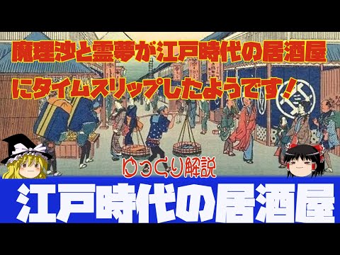 ゆっくり解説　江戸時代の居酒屋